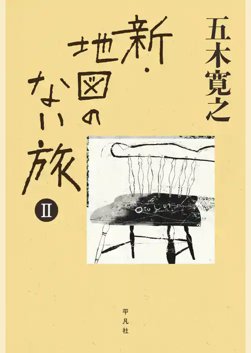 新・地図のない旅Ⅱ