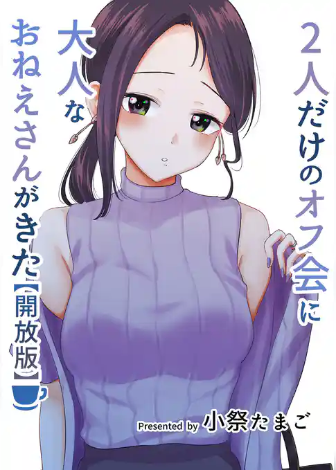２人だけのオフ会に大人なおねえさんがきた【開放版】