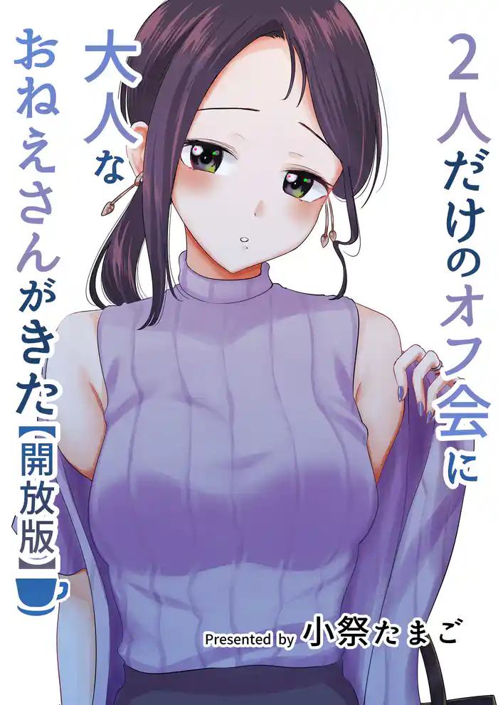 2人だけのオフ会に大人なおねえさんがきた【開放版】
