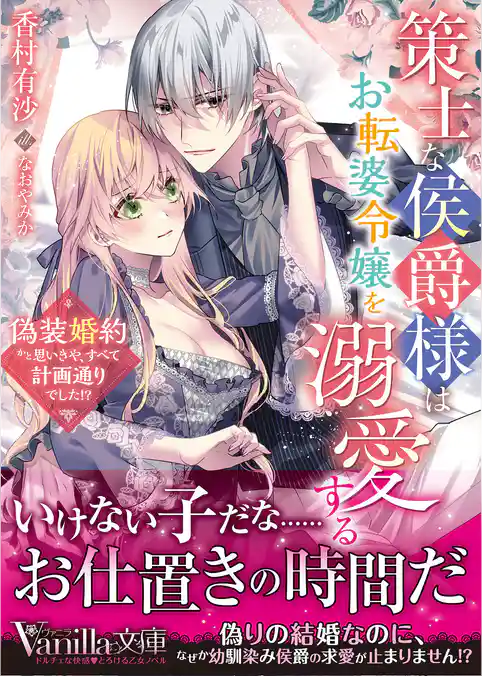 策士な侯爵様はお転婆令嬢を溺愛する～偽装婚約かと思いきや、すべて計画通りでした！？～