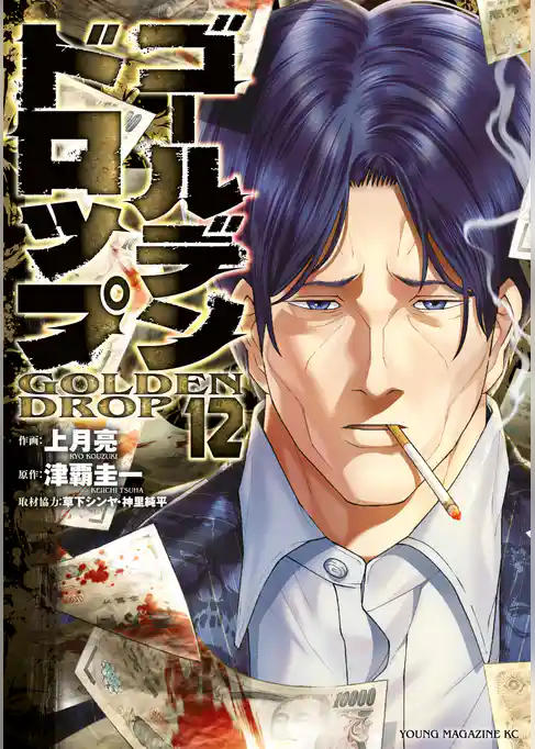 ゴールデンドロップ