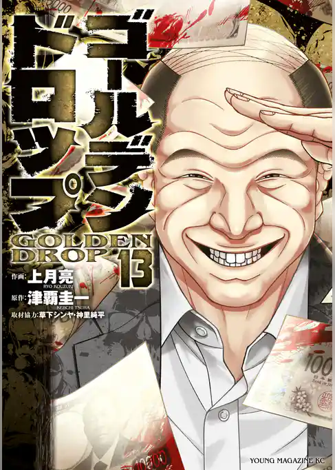 ゴールデンドロップ