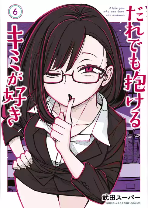 だれでも抱けるキミが好き