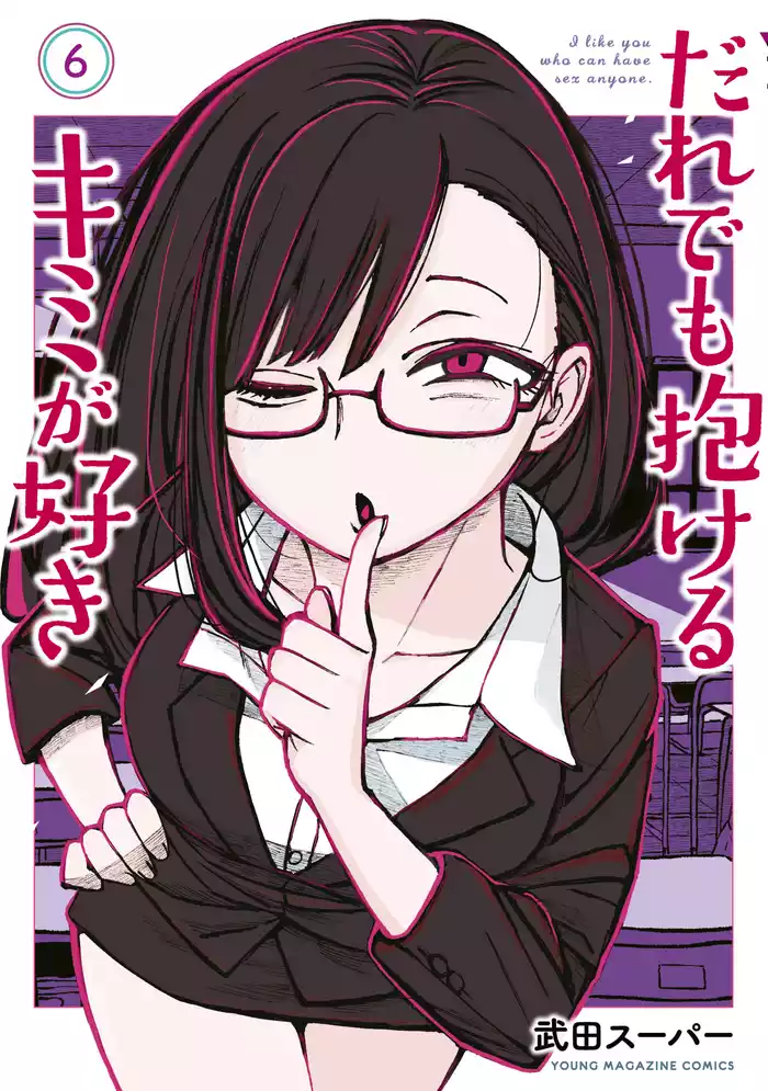 だれでも抱けるキミが好き（６）