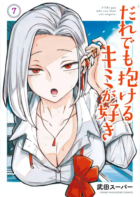 だれでも抱けるキミが好き