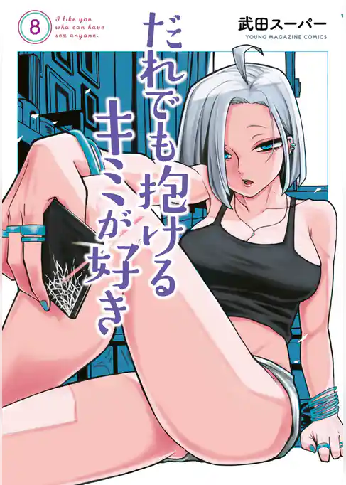 だれでも抱けるキミが好き