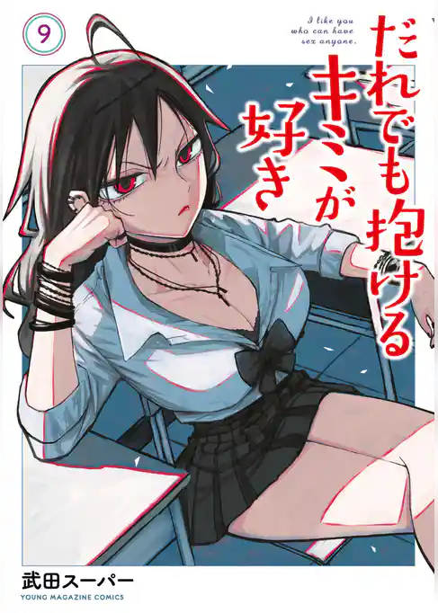 だれでも抱けるキミが好き