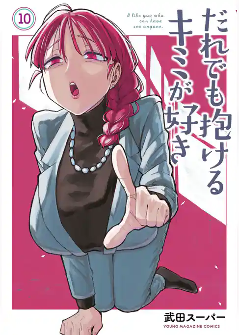 だれでも抱けるキミが好き