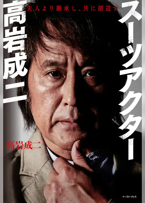 スーツアクター高岩成二　先人より継承し、共に創造す