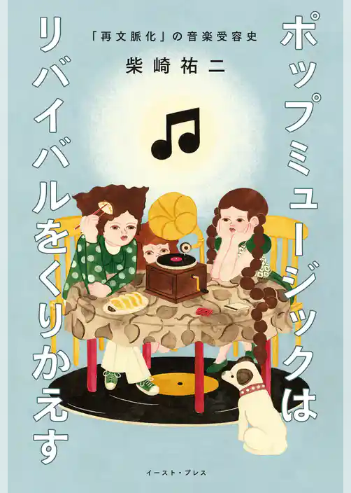 ポップミュージックはリバイバルをくりかえす　「再文脈化」の音楽受容史