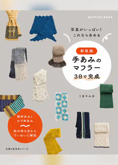 新装版　手あみのマフラー　 ３日で完成