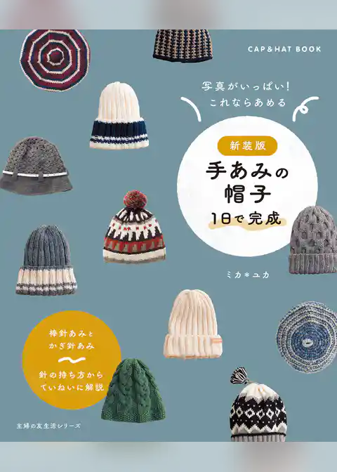 新装版　手あみの帽子　 １日で完成