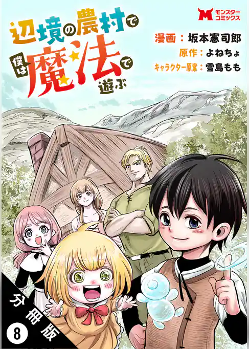 辺境の農村で僕は魔法で遊ぶ（コミック） 分冊版