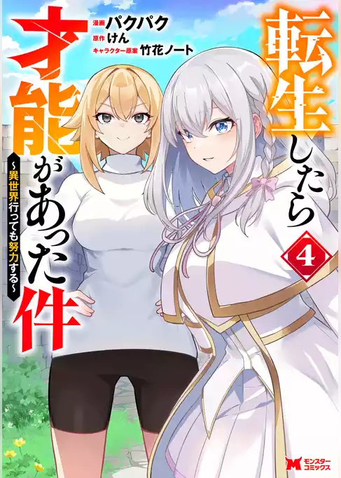 転生したら才能があった件 ～異世界行っても努力する～（コミック）