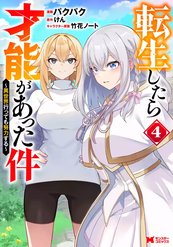 転生したら才能があった件 ～異世界行っても努力する～（コミック） 4