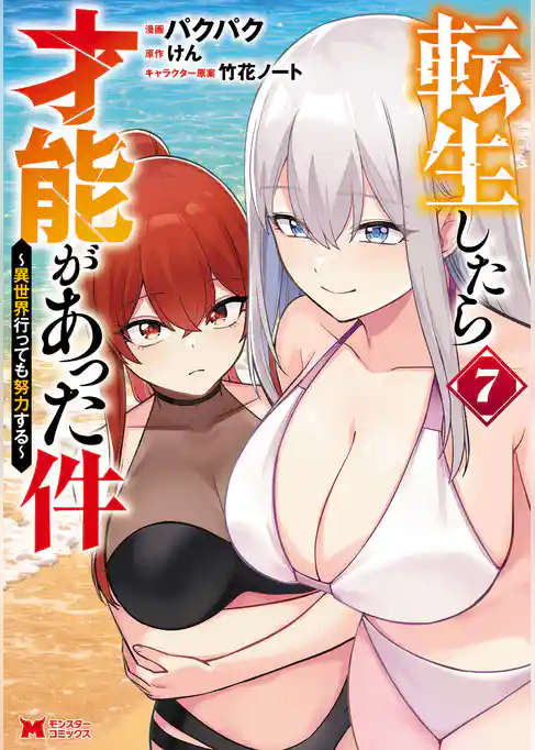 転生したら才能があった件 ~異世界行っても努力する~(コミック)
