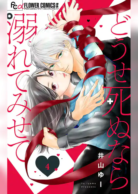 どうせ死ぬなら溺れてみせて【マイクロ】