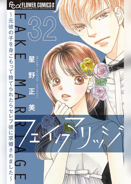 フェイクマリッジ～元彼の子を身ごもって捨てられたらセレブ彼に求婚されました～【マイクロ】