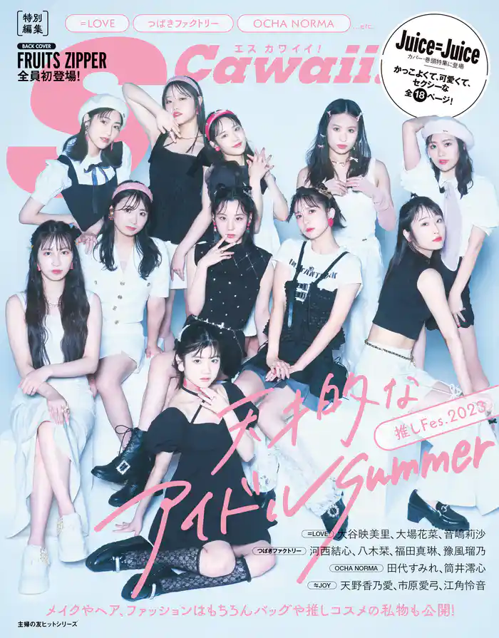 S Cawaii!特別編集 推しFes.2023 天才的なアイドルSummer