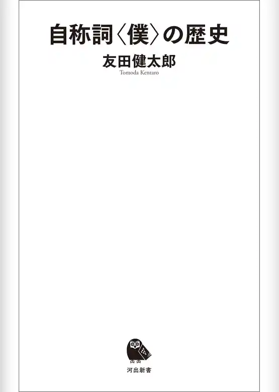 自称詞〈僕〉の歴史