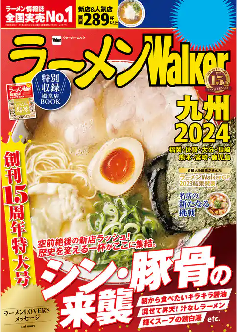 ラーメンWalker2024