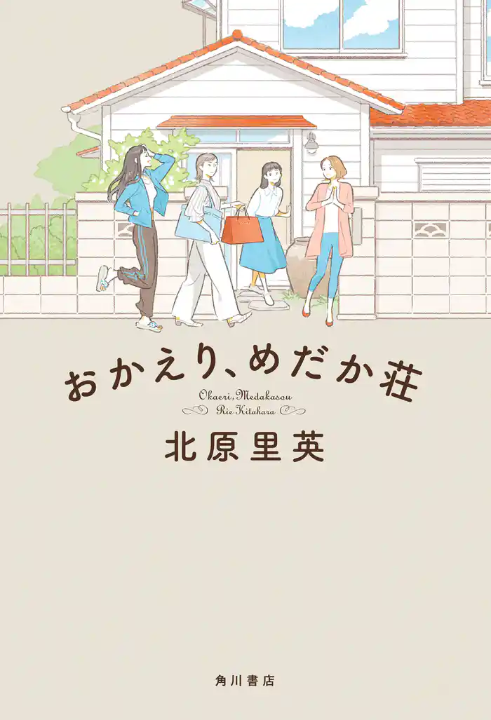 おかえり、めだか荘【電子特典付き】