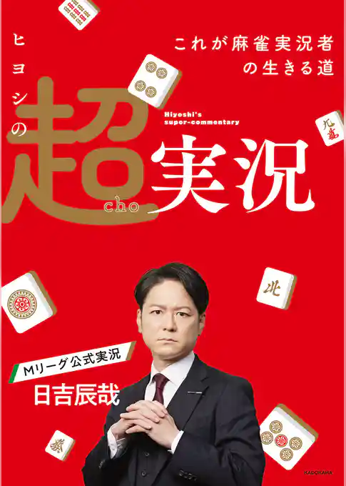 ヒヨシの超実況　これが麻雀実況者の生きる道