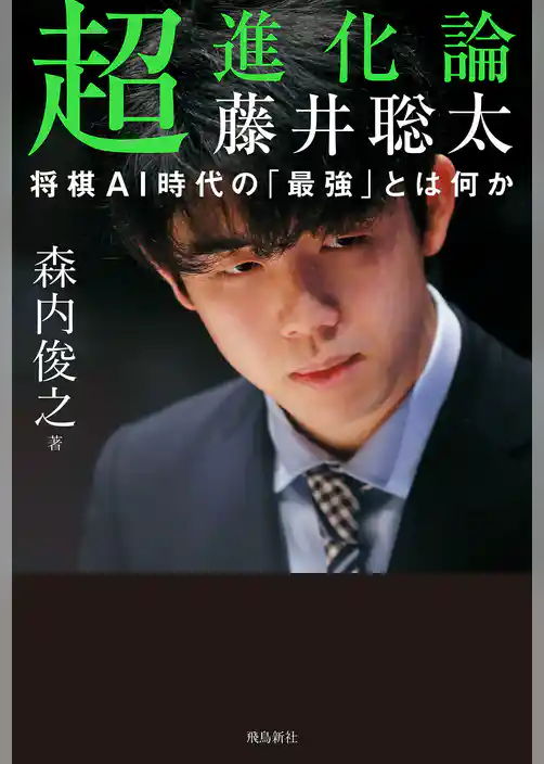 超進化論 藤井聡太 将棋AI時代の「最強」とは何か