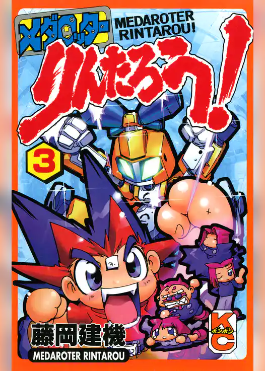 メダロッターりんたろう！