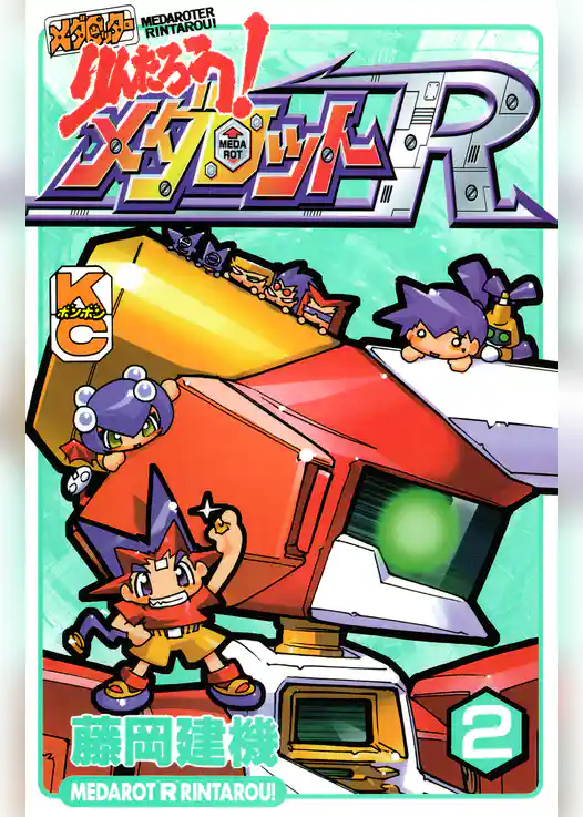 メダロッターりんたろう！メダロットＲ
