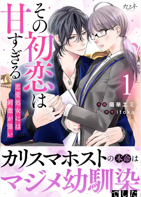 その初恋は甘すぎる～恋愛処女には刺激が強い～