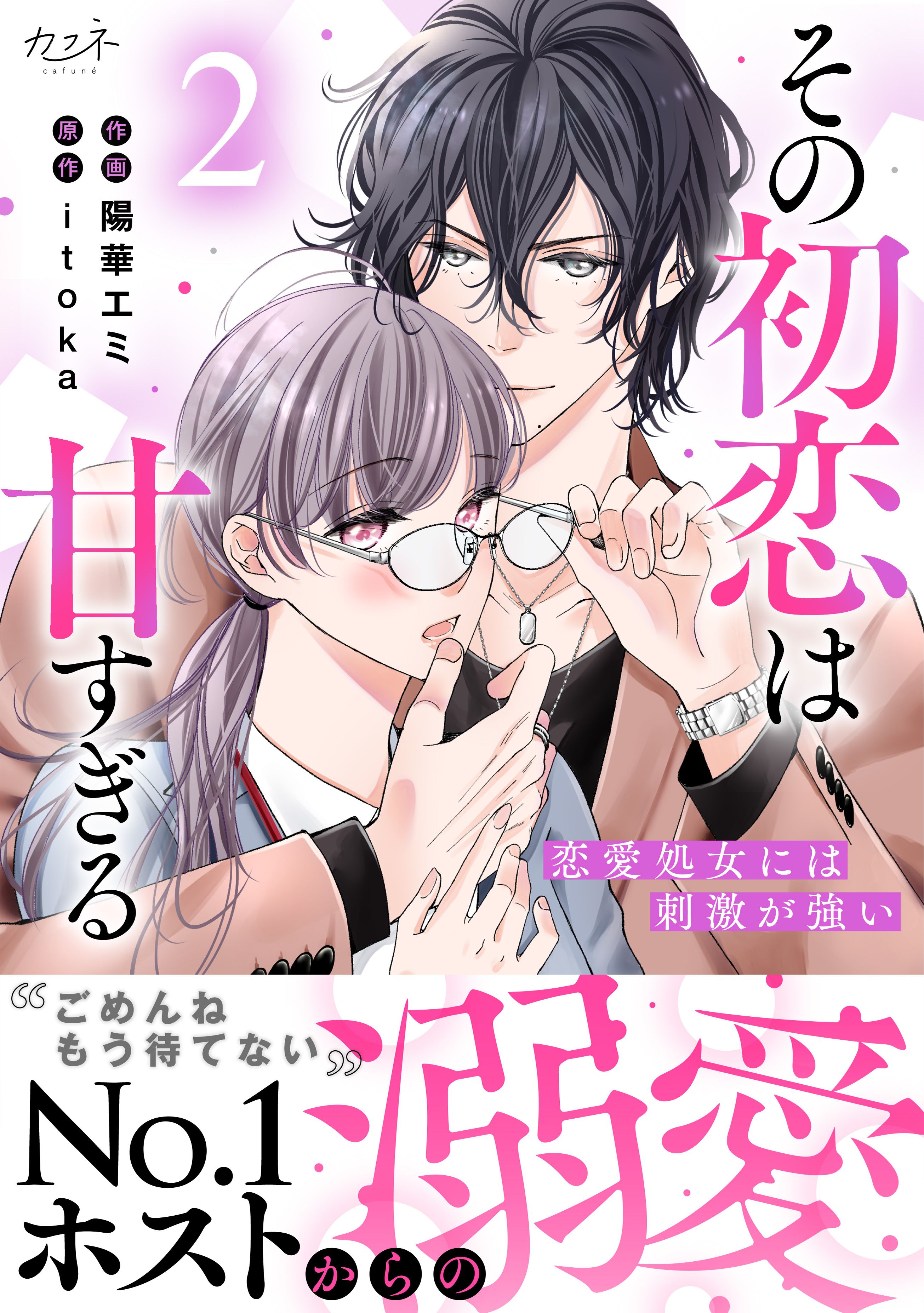 その初恋は甘すぎる～恋愛処女には刺激が強い～【単行本版（オリジナル