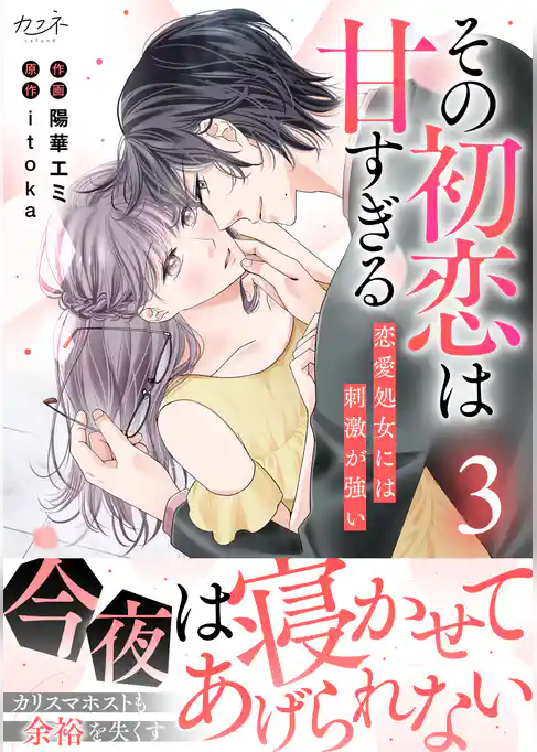 その初恋は甘すぎる～恋愛処女には刺激が強い～【単行本版（オリジナル描き下ろし付）】