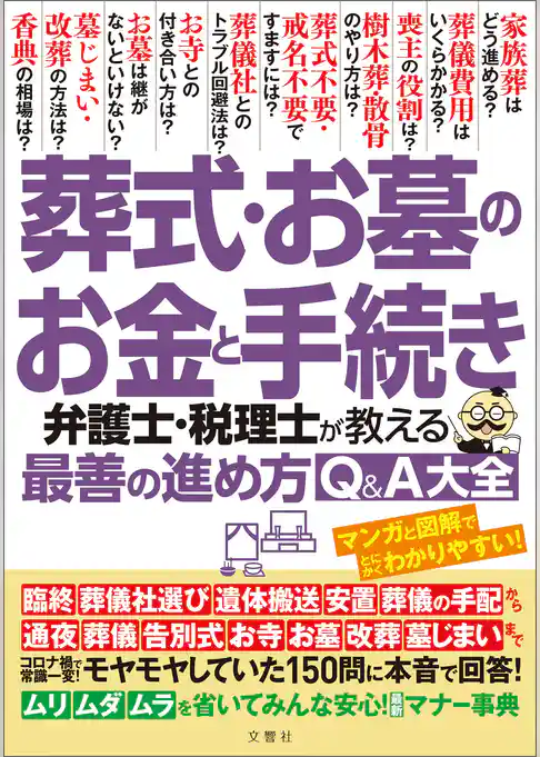葬式・お墓のお金と手続き　弁護士・税理士が教える最善の進め方Q＆A大全　モヤモヤしていた１５０問に本音で回答！