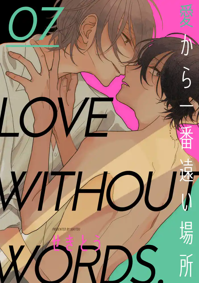 愛から一番遠い場所　第七話