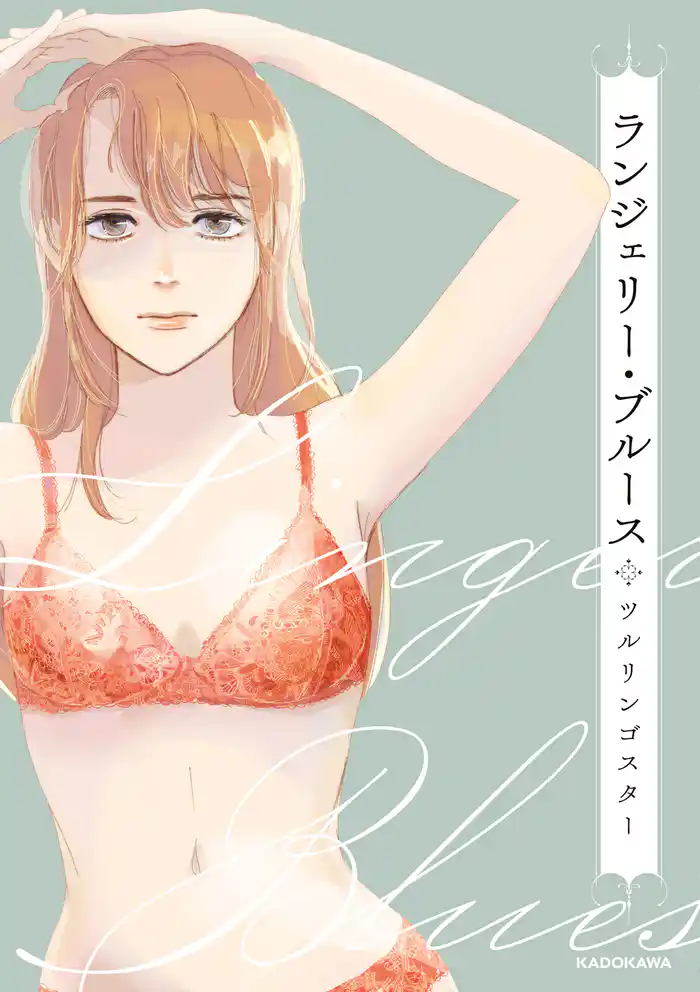 ランジェリー・ブルース