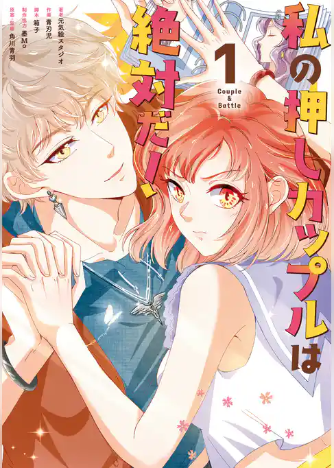 私の押しカップルは絶対だ！