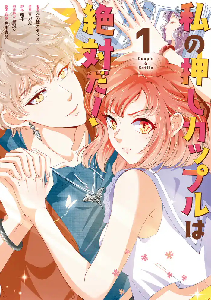 私の押しカップルは絶対だ!1