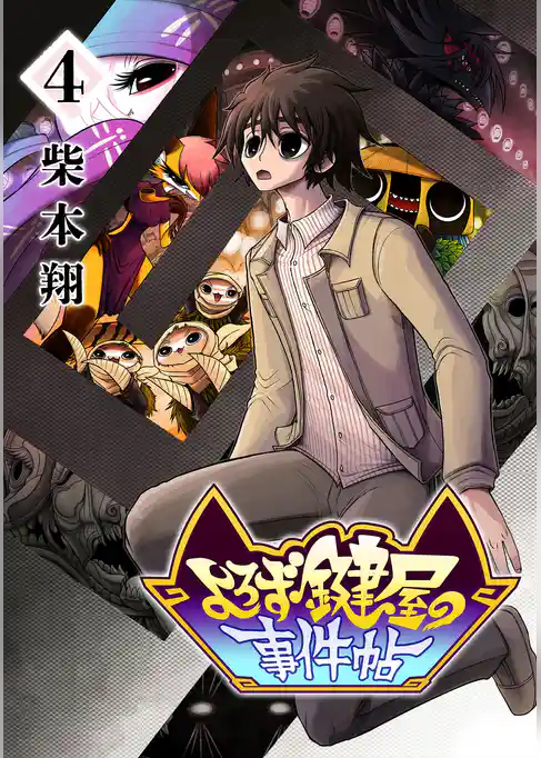 よろず鍵屋の事件帖