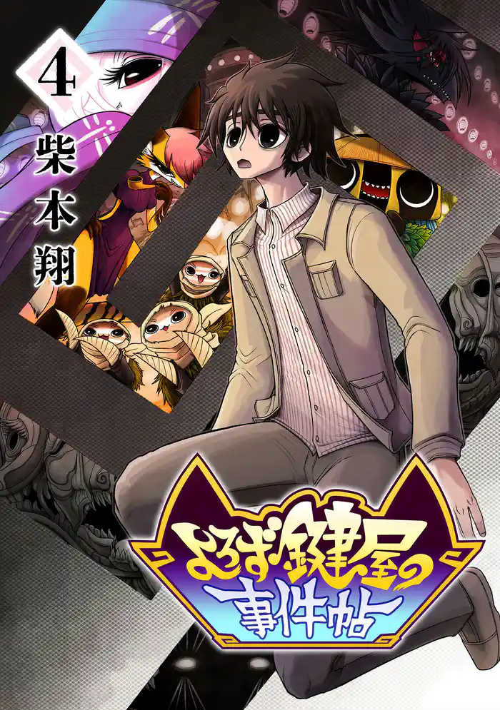 よろず鍵屋の事件帖　第4巻