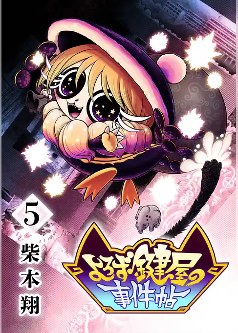 よろず鍵屋の事件帖