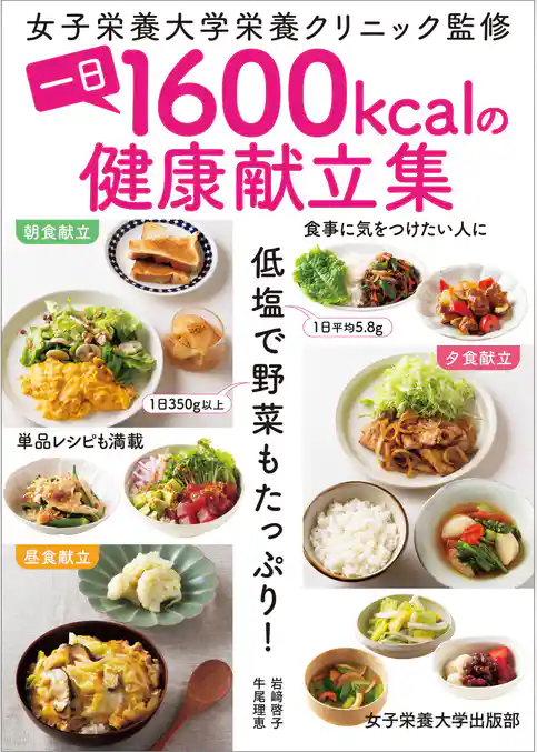 一日1600kcalの健康献立集　低塩で野菜もたっぷり！