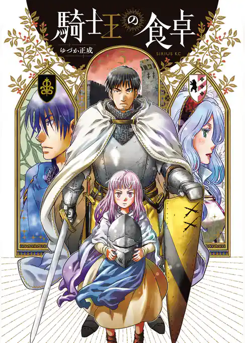 騎士王の食卓