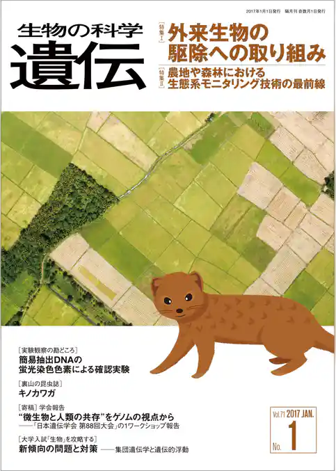 生物の科学 遺伝 2017年1月発行号 Vol.71 No.1