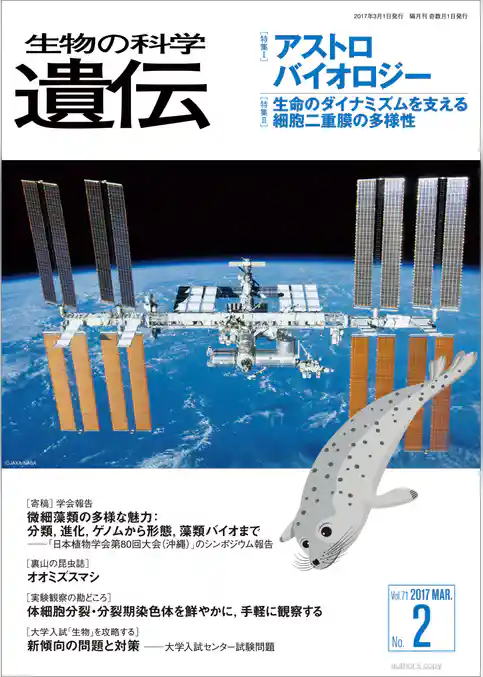 生物の科学 遺伝 2017年3月発行号 Vol.71 No.2