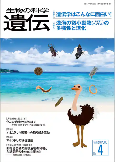 生物の科学 遺伝 2017年7月発行号 Vol.71 No.4