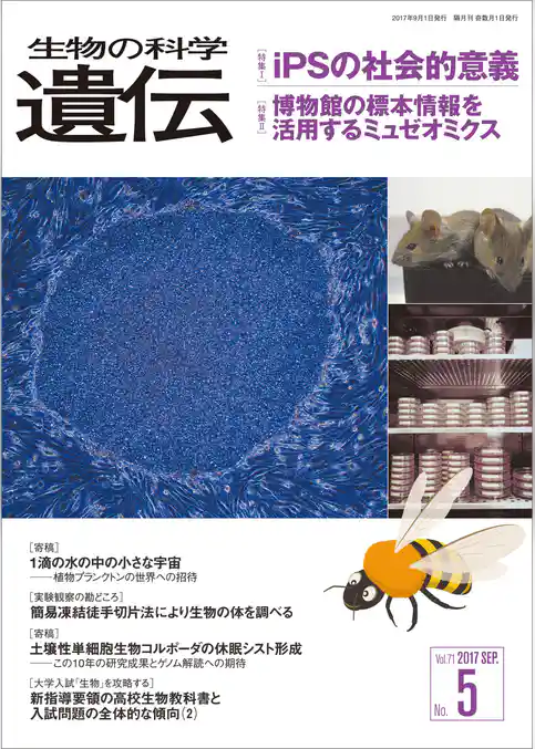 生物の科学 遺伝 2017年9月発行号 Vol.71 No.5