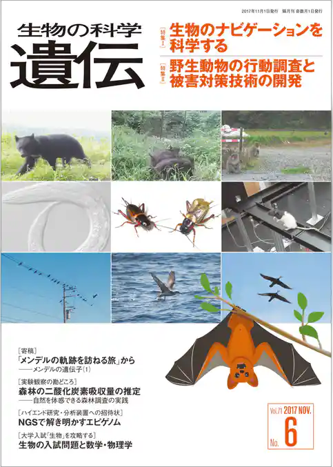 生物の科学 遺伝 2017年11月発行号 Vol.71 No.6