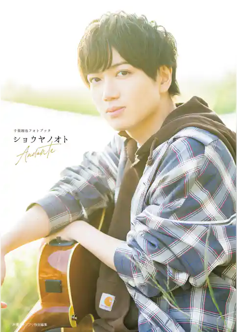 千葉翔也フォトブック ショウヤノオト Andante