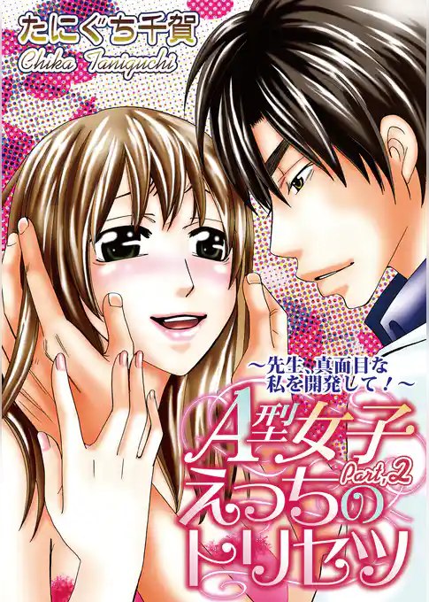 A型女子えっちのトリセツ【分冊版】